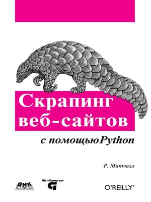 cover image of Скрапинг веб-сайтов с помощью Python. Сбор данных из современного интернета